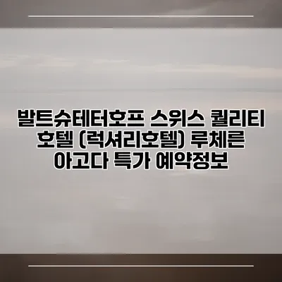 발트슈테터호프 스위스 퀄리티 호텔 (럭셔리호텔) 루체른 아고다 특가 예약정보