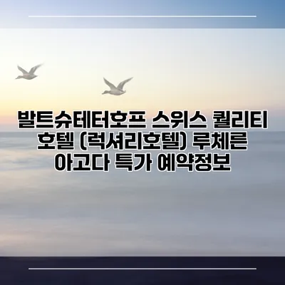 발트슈테터호프 스위스 퀄리티 호텔 (럭셔리호텔) 루체른 아고다 특가 예약정보