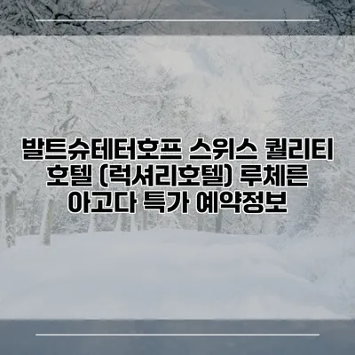 발트슈테터호프 스위스 퀄리티 호텔 (럭셔리호텔) 루체른 아고다 특가 예약정보