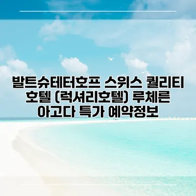 발트슈테터호프 스위스 퀄리티 호텔 (럭셔리호텔) 루체른 아고다 특가 예약정보