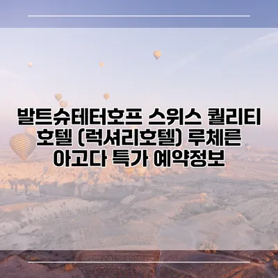 발트슈테터호프 스위스 퀄리티 호텔 (럭셔리호텔) 루체른 아고다 특가 예약정보