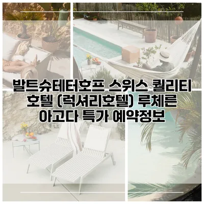 발트슈테터호프 스위스 퀄리티 호텔 (럭셔리호텔) 루체른 아고다 특가 예약정보