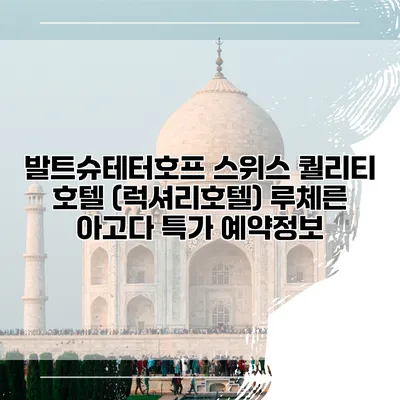 발트슈테터호프 스위스 퀄리티 호텔 (럭셔리호텔) 루체른 아고다 특가 예약정보