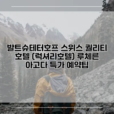 발트슈테터호프 스위스 퀄리티 호텔 (럭셔리호텔) 루체른 아고다 특가 예약팁