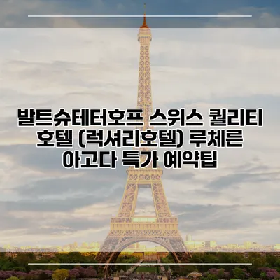 발트슈테터호프 스위스 퀄리티 호텔 (럭셔리호텔) 루체른 아고다 특가 예약팁