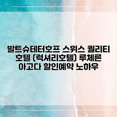 발트슈테터호프 스위스 퀄리티 호텔 (럭셔리호텔) 루체른 아고다 할인예약 노하우