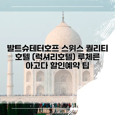 발트슈테터호프 스위스 퀄리티 호텔 (럭셔리호텔) 루체른 아고다 할인예약 팁