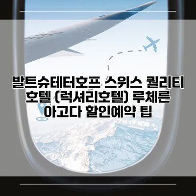 발트슈테터호프 스위스 퀄리티 호텔 (럭셔리호텔) 루체른 아고다 할인예약 팁