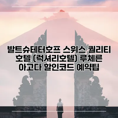 발트슈테터호프 스위스 퀄리티 호텔 (럭셔리호텔) 루체른 아고다 할인코드 예약팁