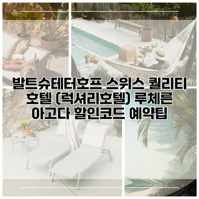 발트슈테터호프 스위스 퀄리티 호텔 (럭셔리호텔) 루체른 아고다 할인코드 예약팁