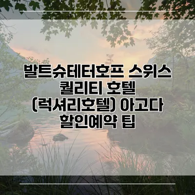 발트슈테터호프 스위스 퀄리티 호텔 (럭셔리호텔) 아고다 할인예약 팁