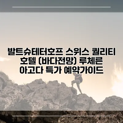 발트슈테터호프 스위스 퀄리티 호텔 (바다전망) 루체른 아고다 특가 예약가이드