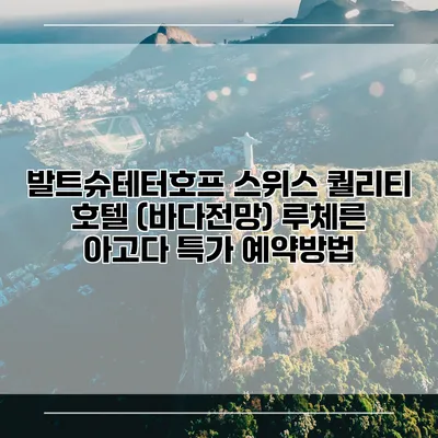 발트슈테터호프 스위스 퀄리티 호텔 (바다전망) 루체른 아고다 특가 예약방법