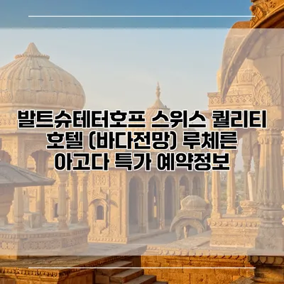 발트슈테터호프 스위스 퀄리티 호텔 (바다전망) 루체른 아고다 특가 예약정보