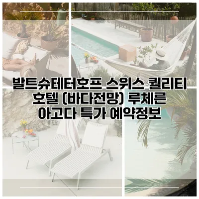 발트슈테터호프 스위스 퀄리티 호텔 (바다전망) 루체른 아고다 특가 예약정보