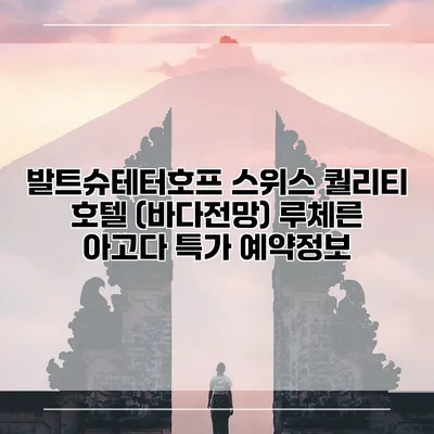 발트슈테터호프 스위스 퀄리티 호텔 (바다전망) 루체른 아고다 특가 예약정보