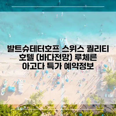 발트슈테터호프 스위스 퀄리티 호텔 (바다전망) 루체른 아고다 특가 예약정보