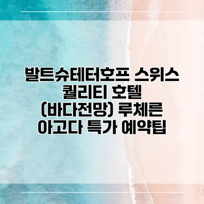 발트슈테터호프 스위스 퀄리티 호텔 (바다전망) 루체른 아고다 특가 예약팁