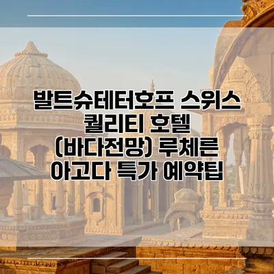 발트슈테터호프 스위스 퀄리티 호텔 (바다전망) 루체른 아고다 특가 예약팁