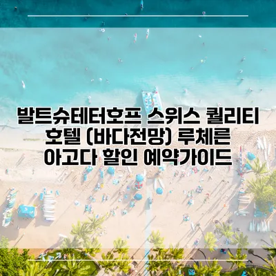 발트슈테터호프 스위스 퀄리티 호텔 (바다전망) 루체른 아고다 할인 예약가이드