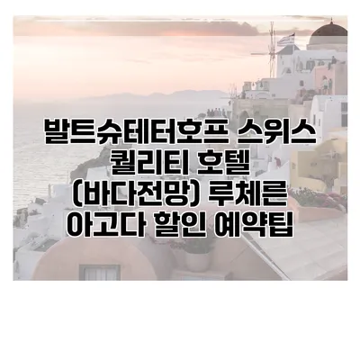 발트슈테터호프 스위스 퀄리티 호텔 (바다전망) 루체른 아고다 할인 예약팁