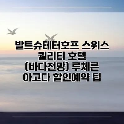 발트슈테터호프 스위스 퀄리티 호텔 (바다전망) 루체른 아고다 할인예약 팁
