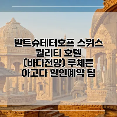 발트슈테터호프 스위스 퀄리티 호텔 (바다전망) 루체른 아고다 할인예약 팁