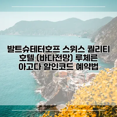 발트슈테터호프 스위스 퀄리티 호텔 (바다전망) 루체른 아고다 할인코드 예약법