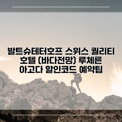 발트슈테터호프 스위스 퀄리티 호텔 (바다전망) 루체른 아고다 할인코드 예약팁