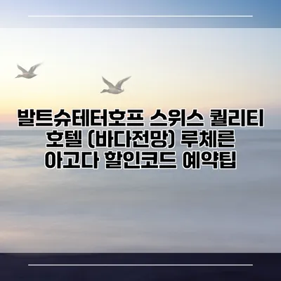 발트슈테터호프 스위스 퀄리티 호텔 (바다전망) 루체른 아고다 할인코드 예약팁