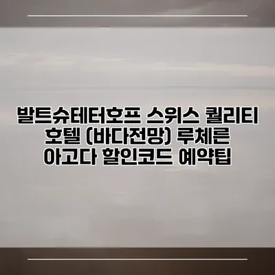 발트슈테터호프 스위스 퀄리티 호텔 (바다전망) 루체른 아고다 할인코드 예약팁