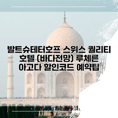 발트슈테터호프 스위스 퀄리티 호텔 (바다전망) 루체른 아고다 할인코드 예약팁