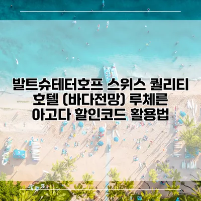 발트슈테터호프 스위스 퀄리티 호텔 (바다전망) 루체른 아고다 할인코드 활용법