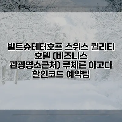 발트슈테터호프 스위스 퀄리티 호텔 (비즈니스 관광명소근처) 루체른 아고다 할인코드 예약팁