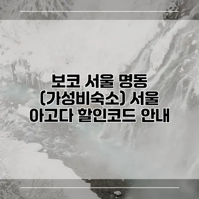 보코 서울 명동 (가성비숙소) 서울 아고다 할인코드 안내
