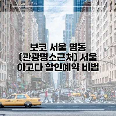 보코 서울 명동 (관광명소근처) 서울 아고다 할인예약 비법