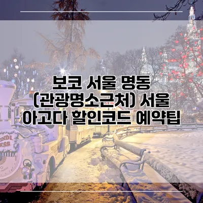 보코 서울 명동 (관광명소근처) 서울 아고다 할인코드 예약팁