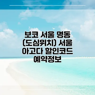 보코 서울 명동 (도심위치) 서울 아고다 할인코드 예약정보
