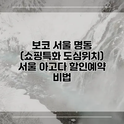 보코 서울 명동 (쇼핑특화 도심위치) 서울 아고다 할인예약 비법