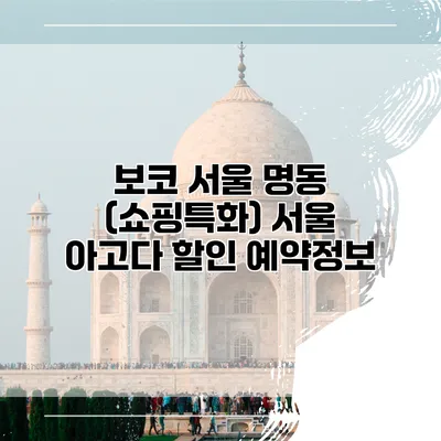 보코 서울 명동 (쇼핑특화) 서울 아고다 할인 예약정보