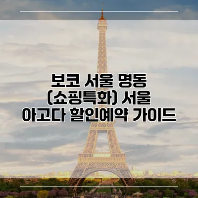보코 서울 명동 (쇼핑특화) 서울 아고다 할인예약 가이드