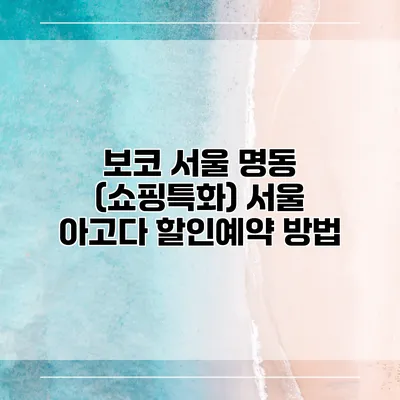 보코 서울 명동 (쇼핑특화) 서울 아고다 할인예약 방법