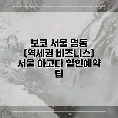 보코 서울 명동 (역세권 비즈니스) 서울 아고다 할인예약 팁