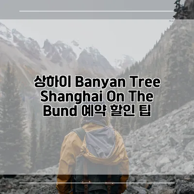 상하이 Banyan Tree Shanghai On The Bund 예약 할인 팁