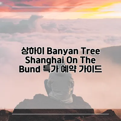 상하이 Banyan Tree Shanghai On The Bund 특가 예약 가이드