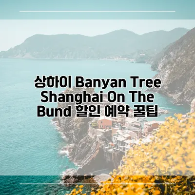 상하이 Banyan Tree Shanghai On The Bund 할인 예약 꿀팁