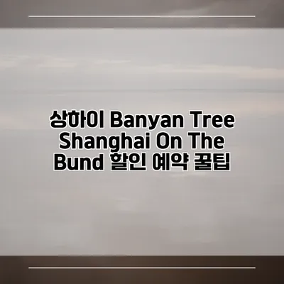 상하이 Banyan Tree Shanghai On The Bund 할인 예약 꿀팁