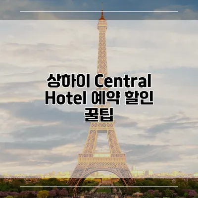 상하이 Central Hotel 예약 할인 꿀팁