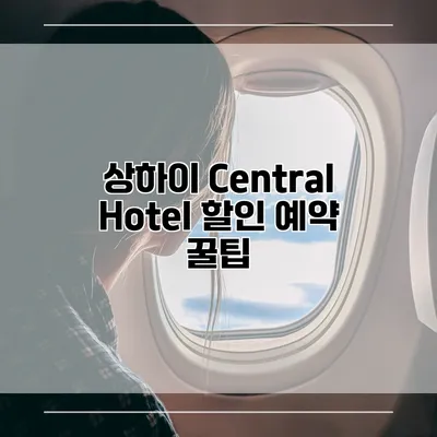 상하이 Central Hotel 할인 예약 꿀팁