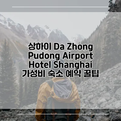상하이 Da Zhong Pudong Airport Hotel Shanghai 가성비 숙소 예약 꿀팁